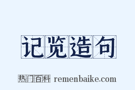 记览造句是什么意思的图片